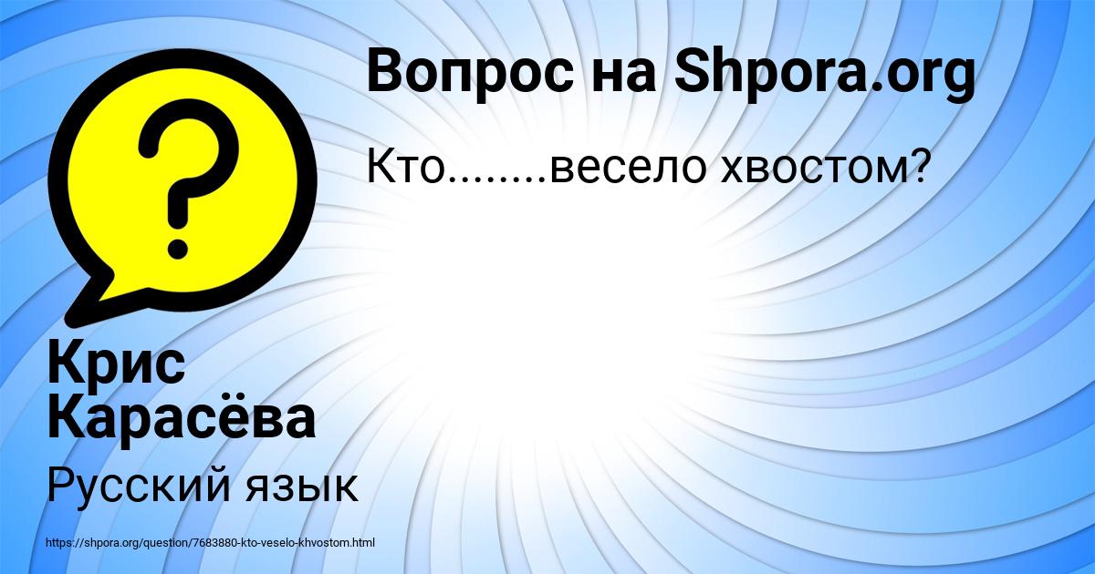 Картинка с текстом вопроса от пользователя Крис Карасёва