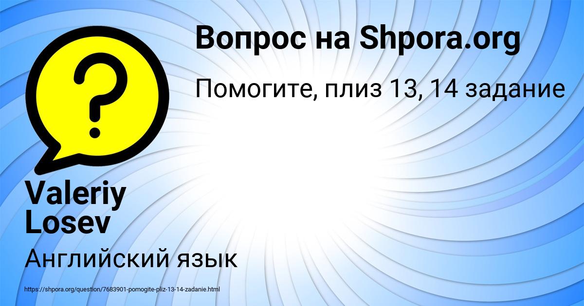 Картинка с текстом вопроса от пользователя Valeriy Losev