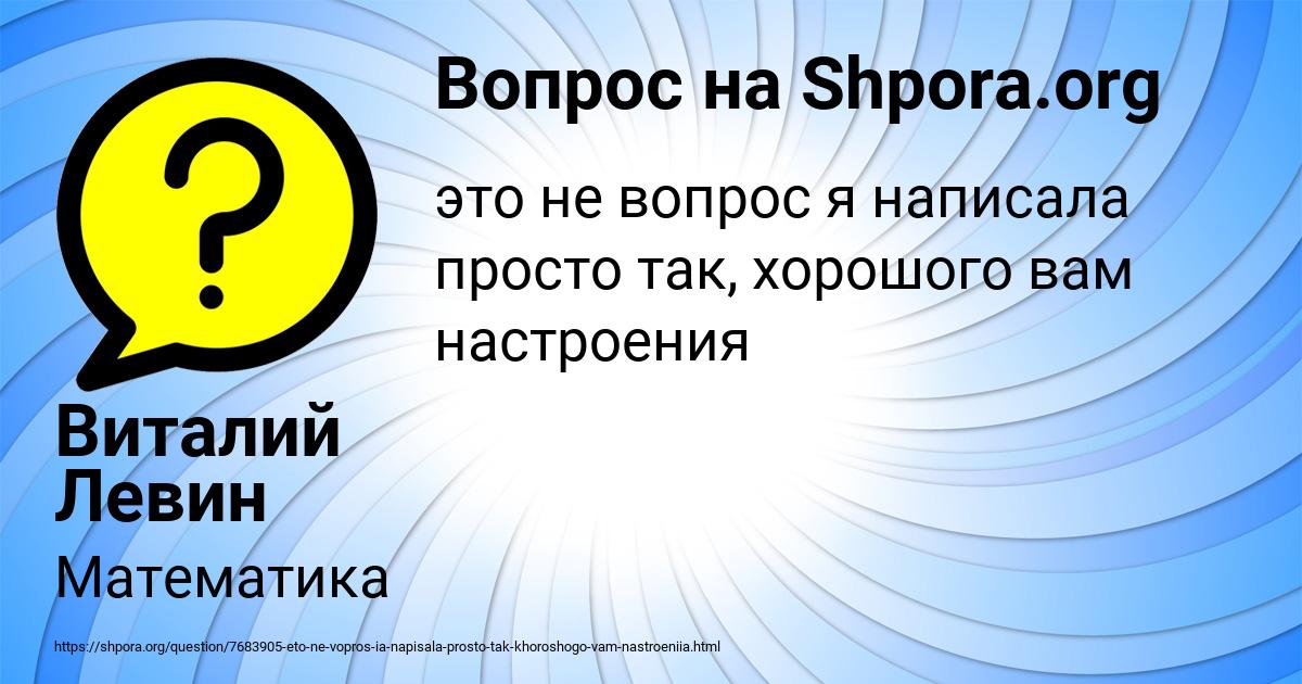 Картинка с текстом вопроса от пользователя Виталий Левин