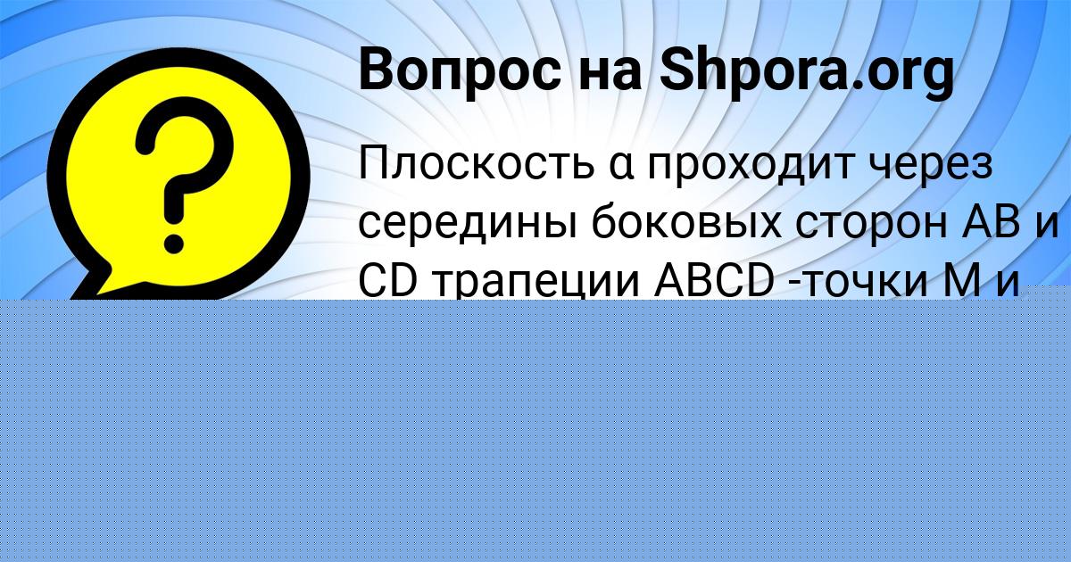 Картинка с текстом вопроса от пользователя Тёма Матвеенко