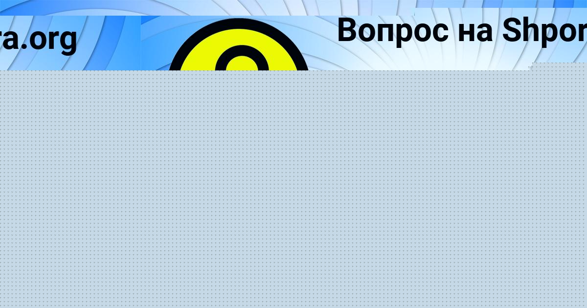 Картинка с текстом вопроса от пользователя София Шевчук