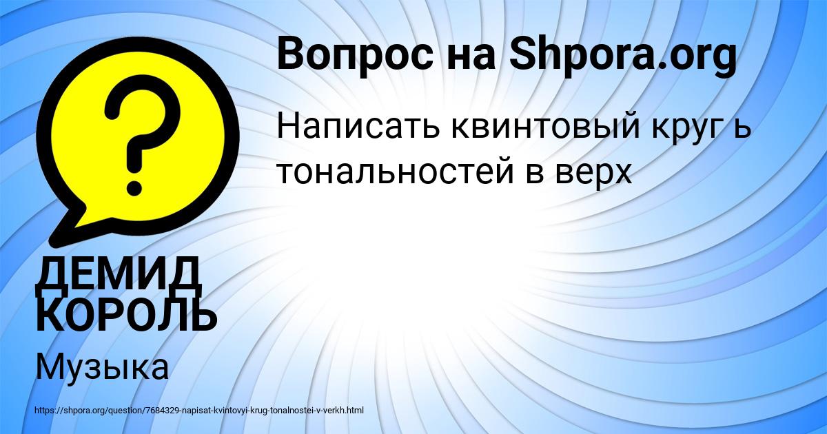 Картинка с текстом вопроса от пользователя ДЕМИД КОРОЛЬ
