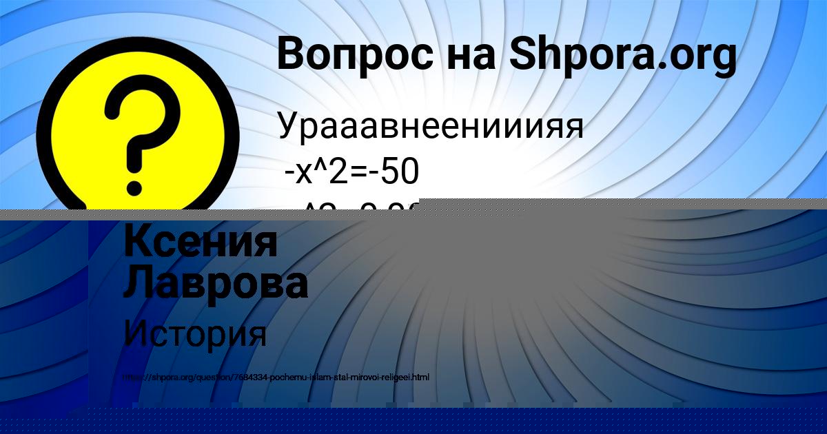 Картинка с текстом вопроса от пользователя Ксения Лаврова