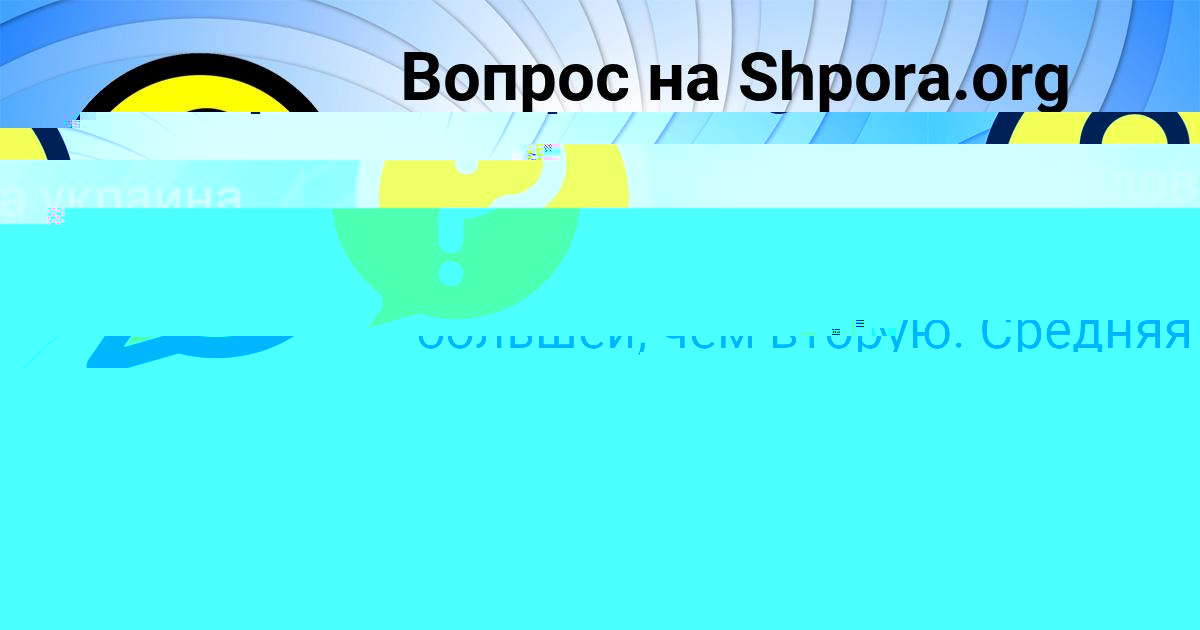 Картинка с текстом вопроса от пользователя Данил Лешков