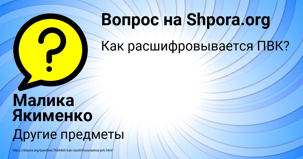 Картинка с текстом вопроса от пользователя Малика Якименко
