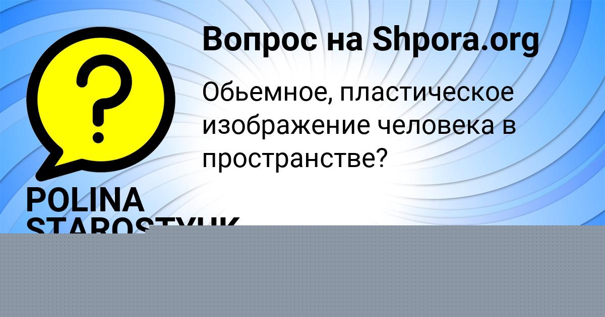 Картинка с текстом вопроса от пользователя POLINA STAROSTYUK