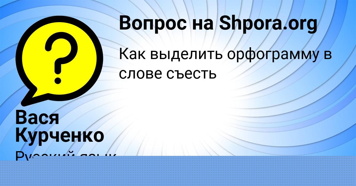 Картинка с текстом вопроса от пользователя Вася Курченко