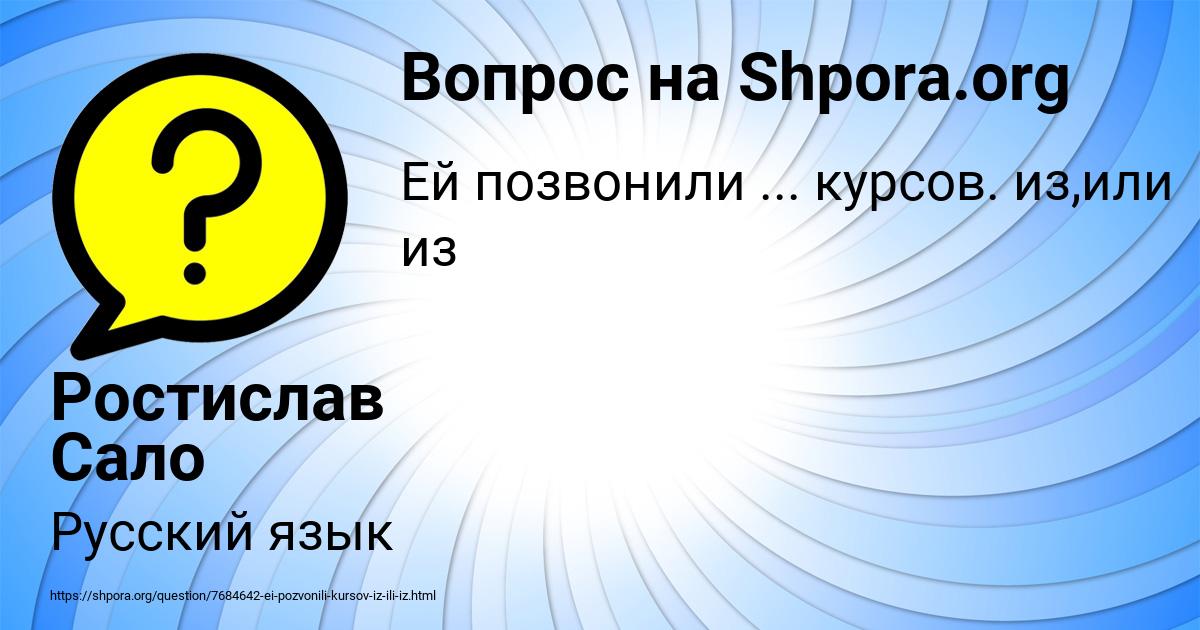 Картинка с текстом вопроса от пользователя Ростислав Сало