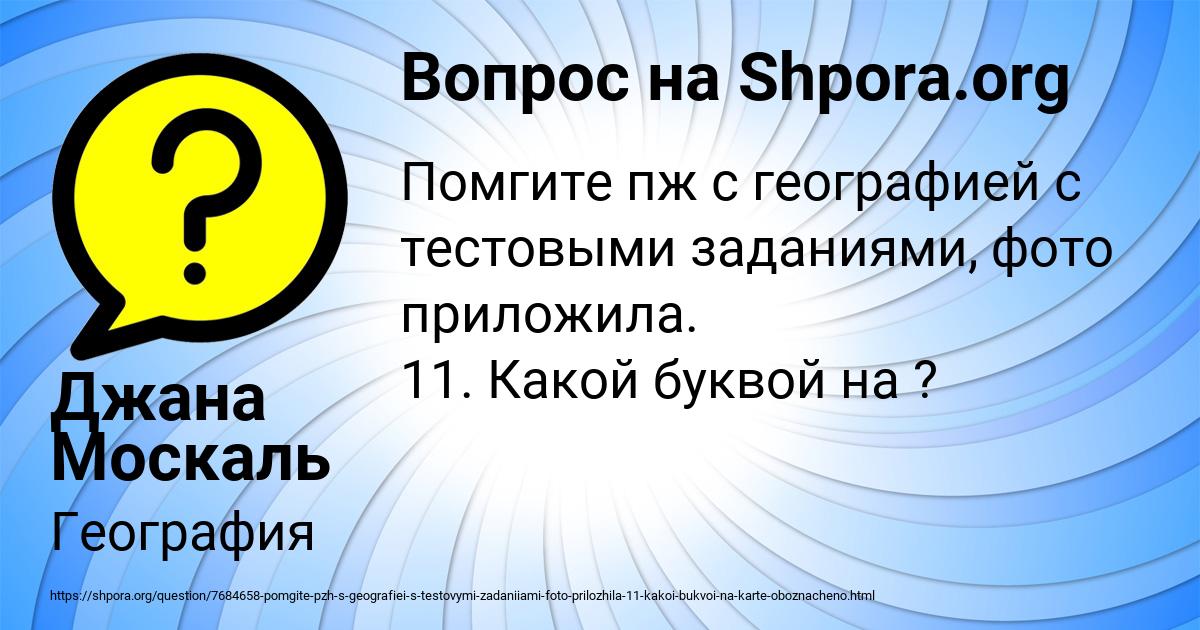 Картинка с текстом вопроса от пользователя Джана Москаль