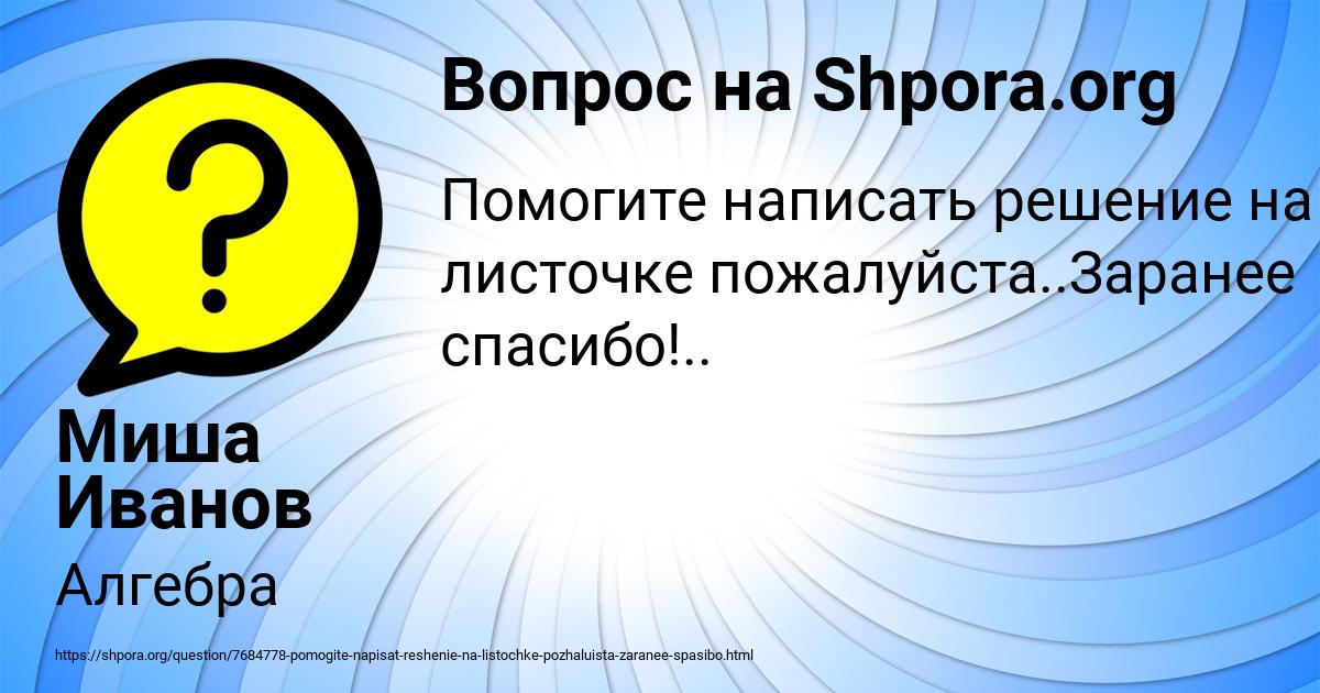 Картинка с текстом вопроса от пользователя Миша Иванов