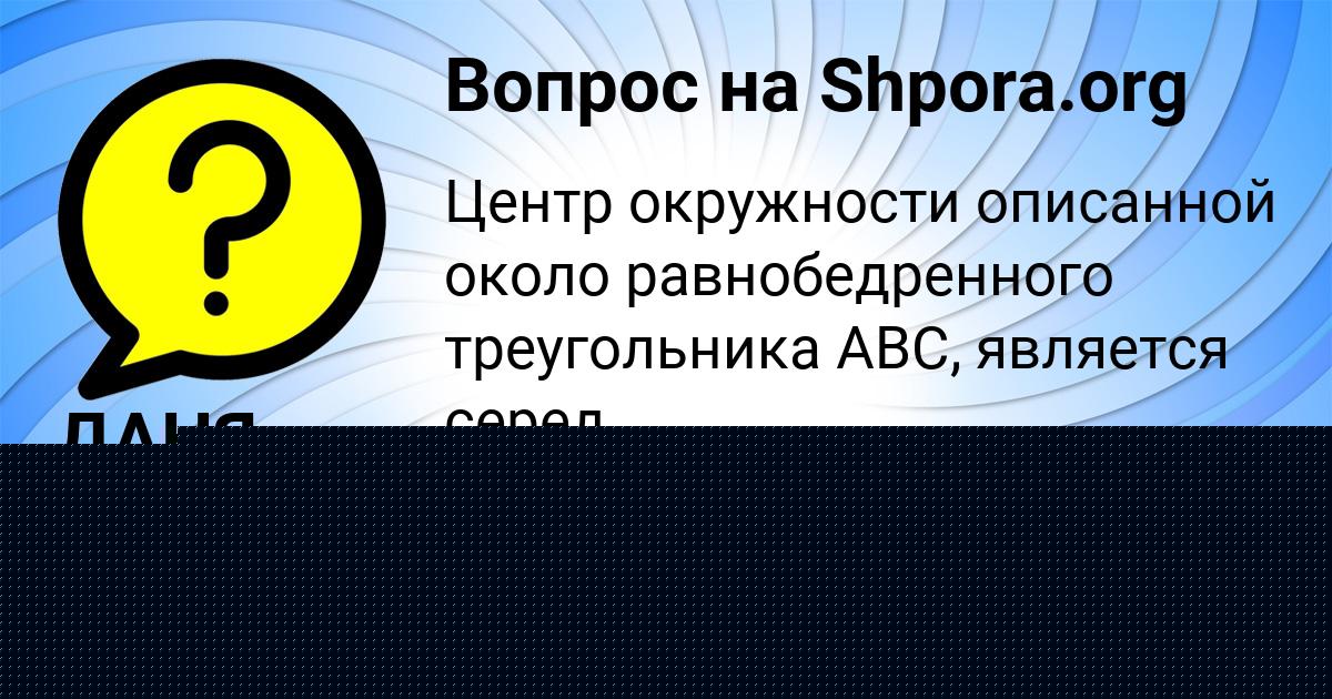 Картинка с текстом вопроса от пользователя Вячеслав Русын