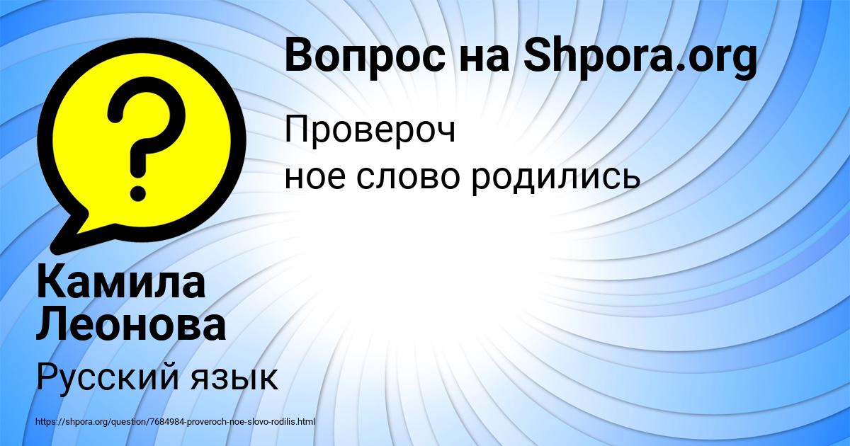 Картинка с текстом вопроса от пользователя Камила Леонова