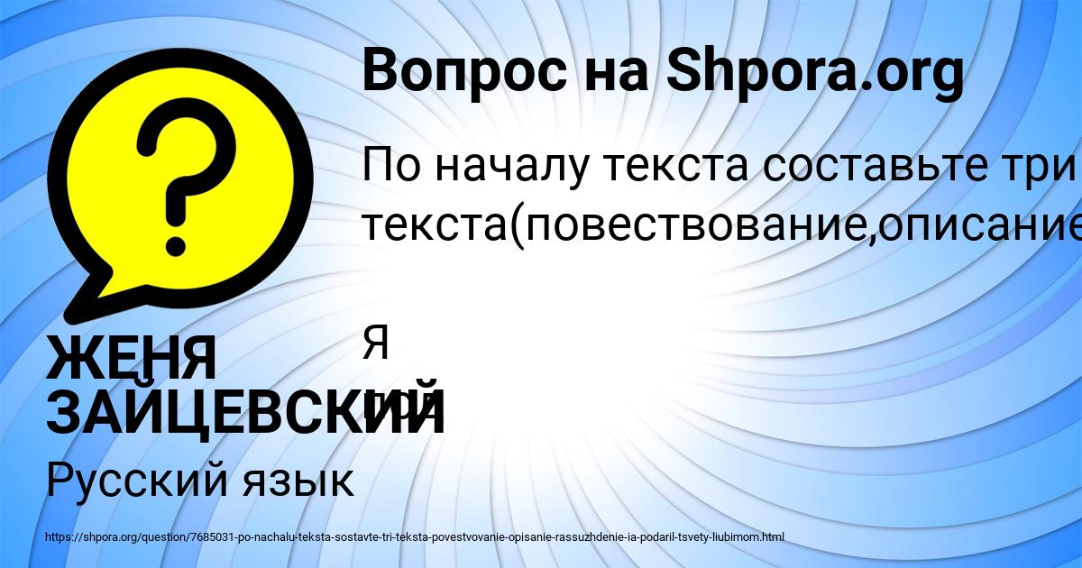 Картинка с текстом вопроса от пользователя ЖЕНЯ ЗАЙЦЕВСКИЙ