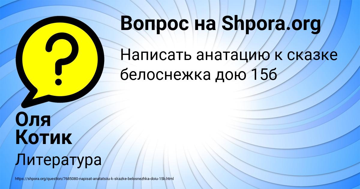 Картинка с текстом вопроса от пользователя Оля Котик