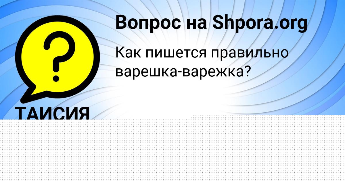 Картинка с текстом вопроса от пользователя ТАИСИЯ АНТИПИНА
