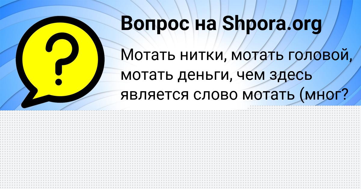 Картинка с текстом вопроса от пользователя Арина Азаренко