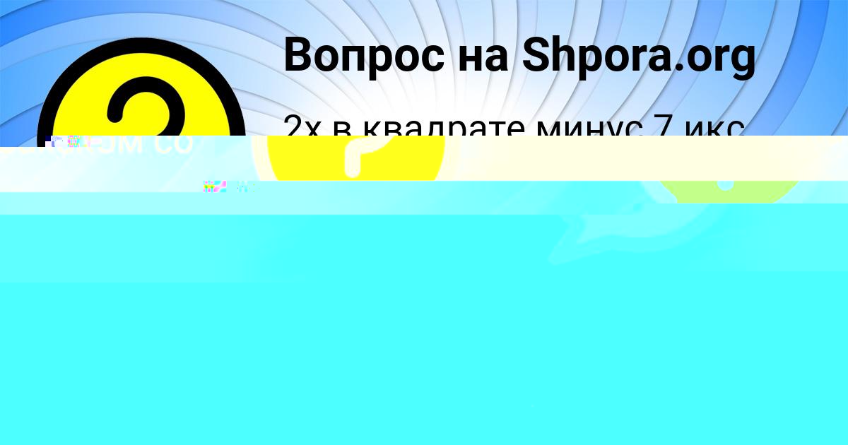 Картинка с текстом вопроса от пользователя ЛЕРКА МАТВЕЕНКО
