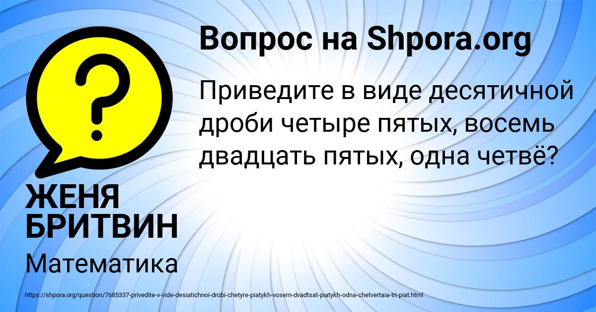Картинка с текстом вопроса от пользователя ЖЕНЯ БРИТВИН