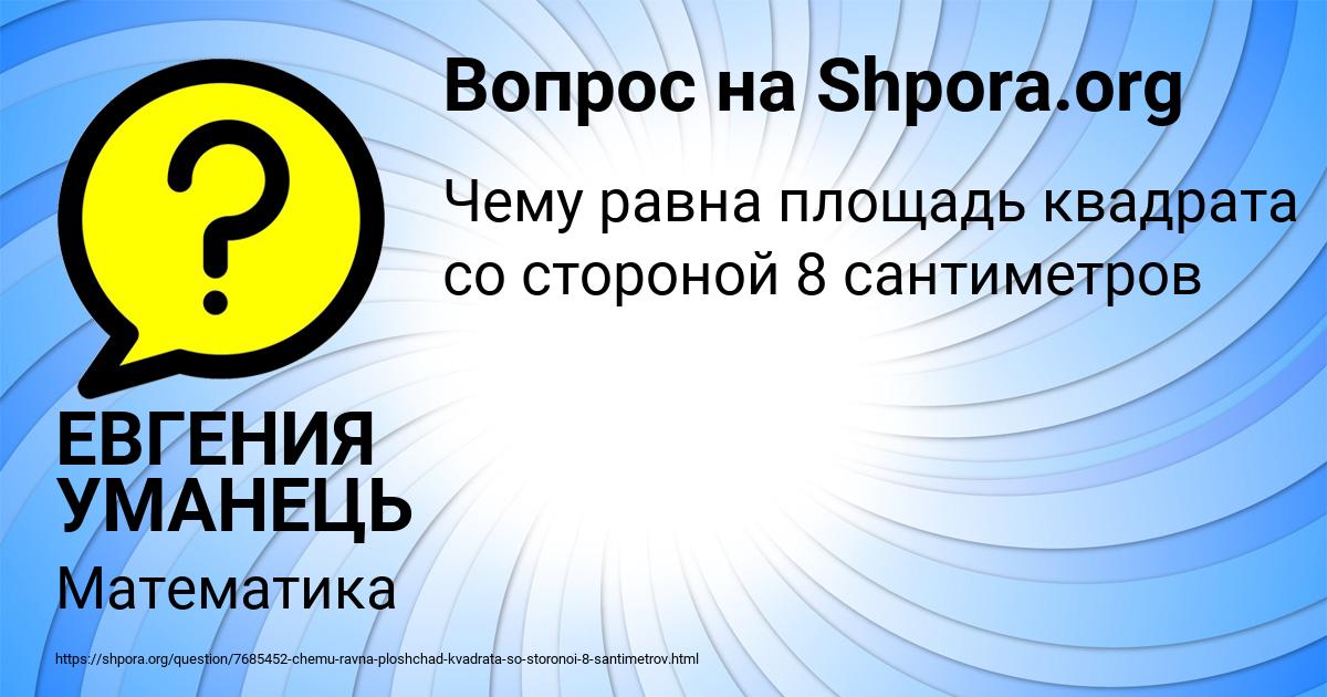 Картинка с текстом вопроса от пользователя ЕВГЕНИЯ УМАНЕЦЬ