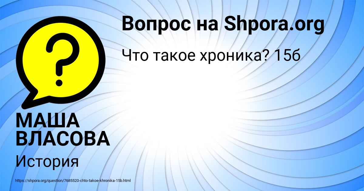 Картинка с текстом вопроса от пользователя МАША ВЛАСОВА
