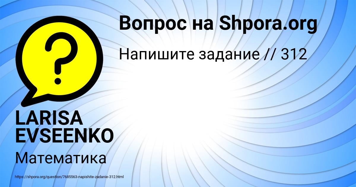 Картинка с текстом вопроса от пользователя LARISA EVSEENKO