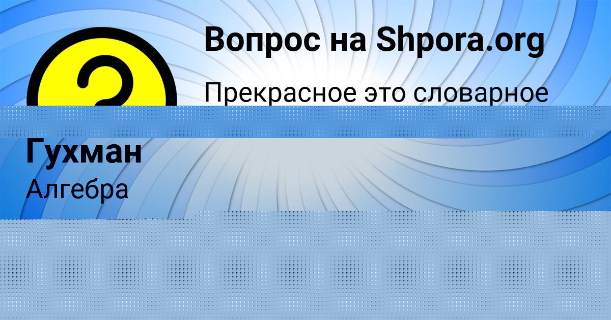 Картинка с текстом вопроса от пользователя Ева Гухман