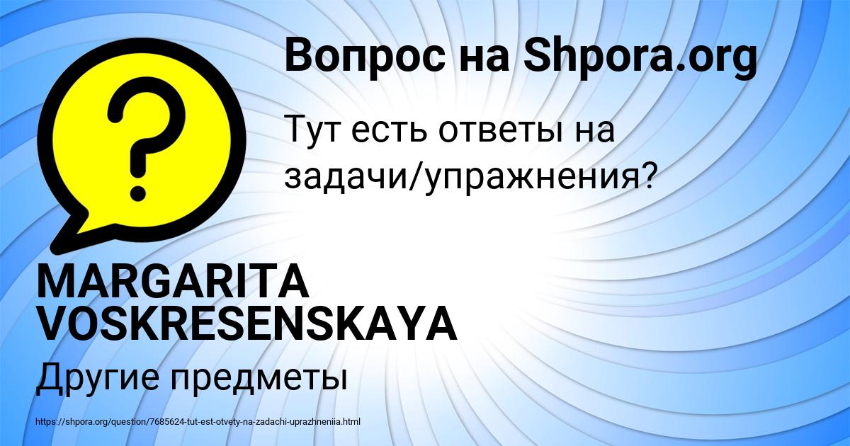 Картинка с текстом вопроса от пользователя MARGARITA VOSKRESENSKAYA