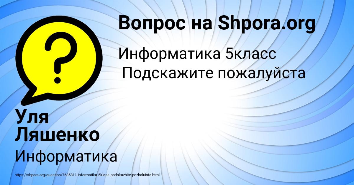 Картинка с текстом вопроса от пользователя Уля Ляшенко