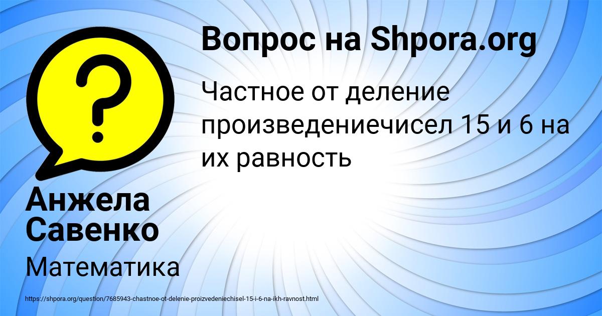 Картинка с текстом вопроса от пользователя Анжела Савенко