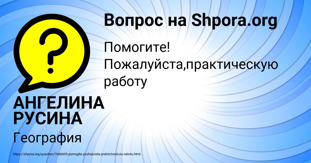 Картинка с текстом вопроса от пользователя АНГЕЛИНА РУСИНА