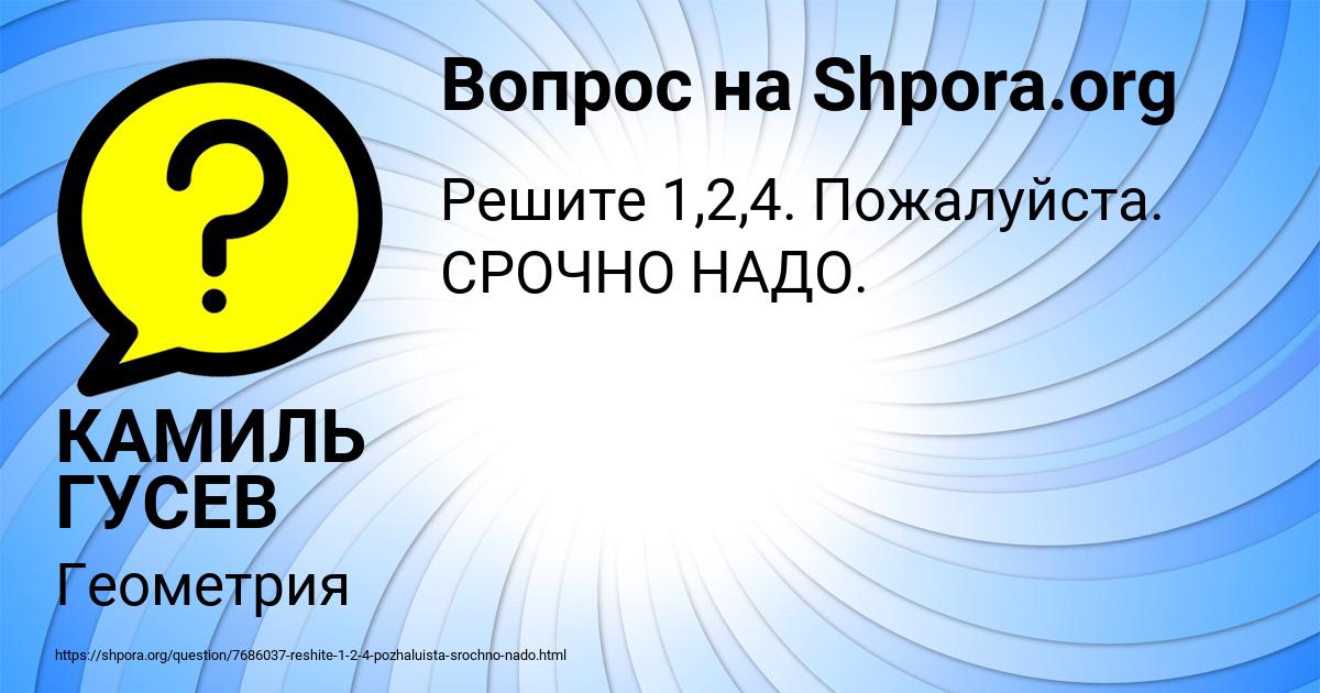 Картинка с текстом вопроса от пользователя КАМИЛЬ ГУСЕВ