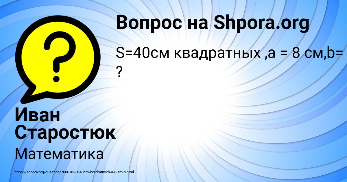 Картинка с текстом вопроса от пользователя Иван Старостюк