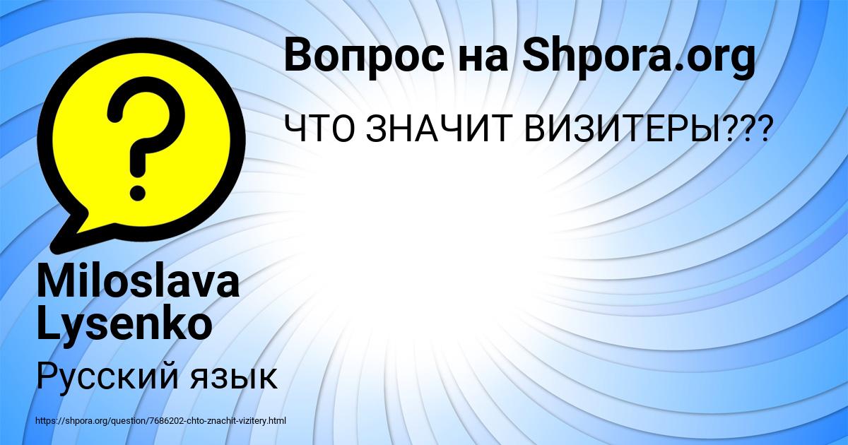 Картинка с текстом вопроса от пользователя Miloslava Lysenko
