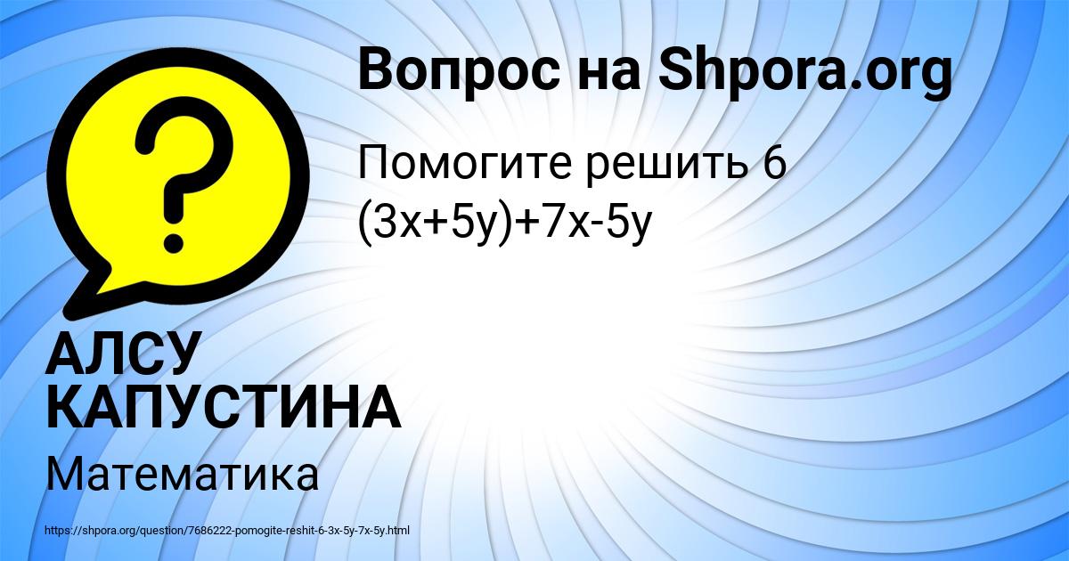 Картинка с текстом вопроса от пользователя АЛСУ КАПУСТИНА