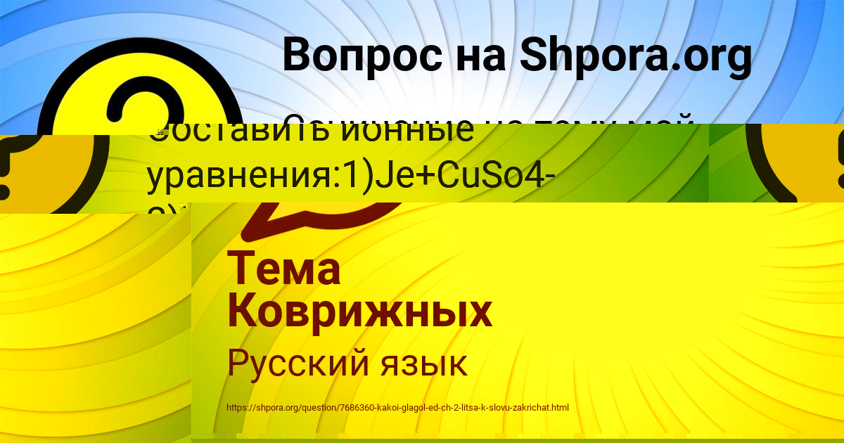 Картинка с текстом вопроса от пользователя Тема Коврижных