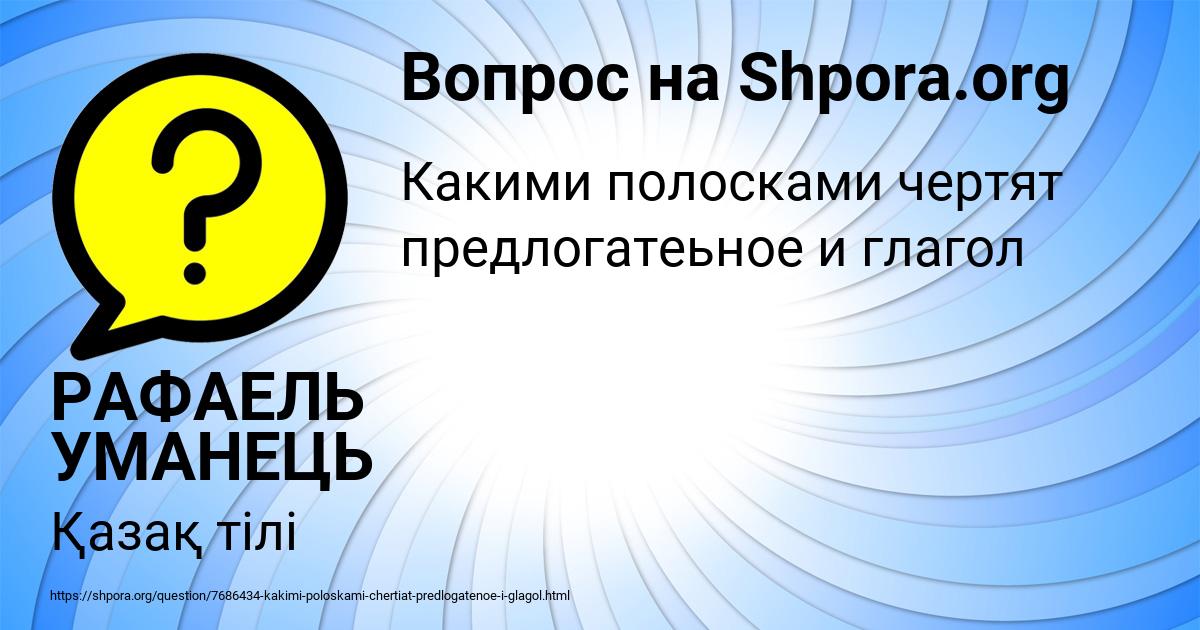 Картинка с текстом вопроса от пользователя РАФАЕЛЬ УМАНЕЦЬ
