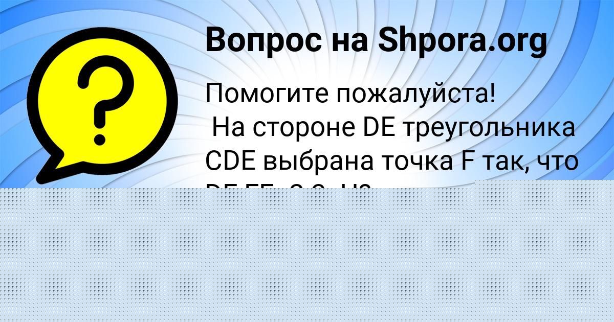 Картинка с текстом вопроса от пользователя Ксюха Макитра