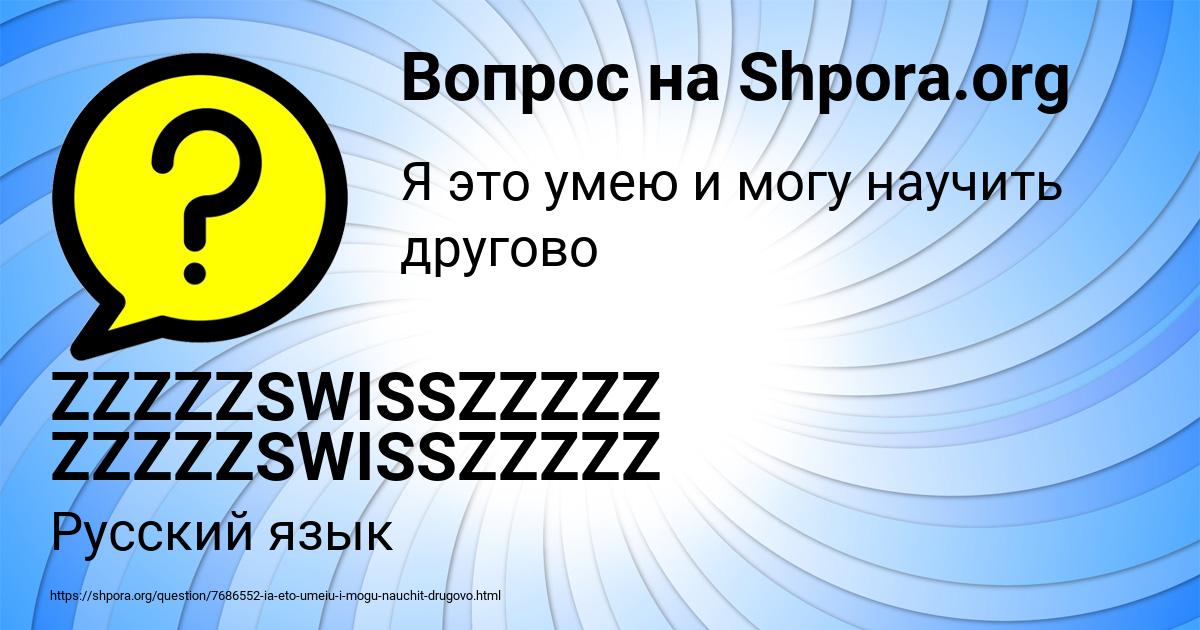 Картинка с текстом вопроса от пользователя ZZZZZSWISSZZZZZ ZZZZZSWISSZZZZZ