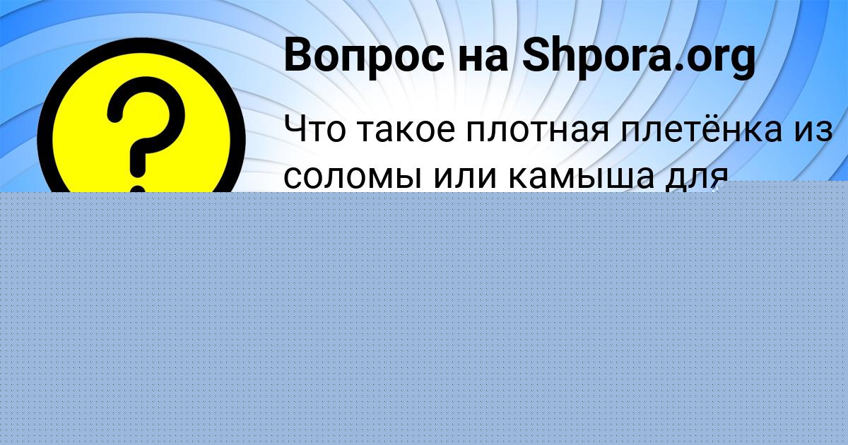 Картинка с текстом вопроса от пользователя Ника Моисеенко