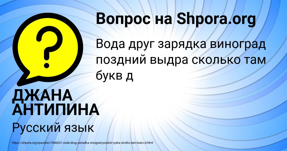 Картинка с текстом вопроса от пользователя ДЖАНА АНТИПИНА