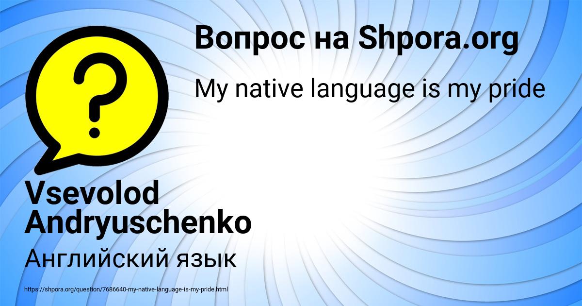 Картинка с текстом вопроса от пользователя Vsevolod Andryuschenko