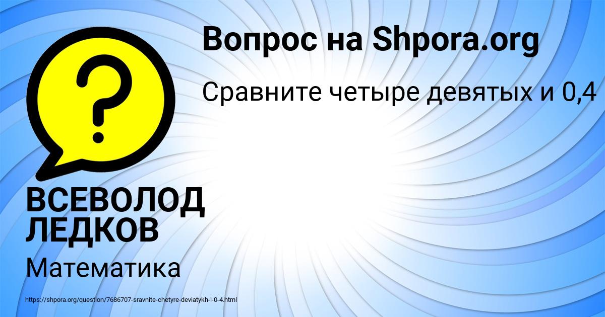Картинка с текстом вопроса от пользователя ВСЕВОЛОД ЛЕДКОВ
