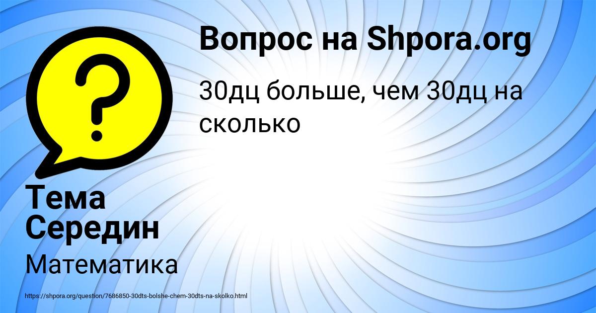 Картинка с текстом вопроса от пользователя Тема Середин