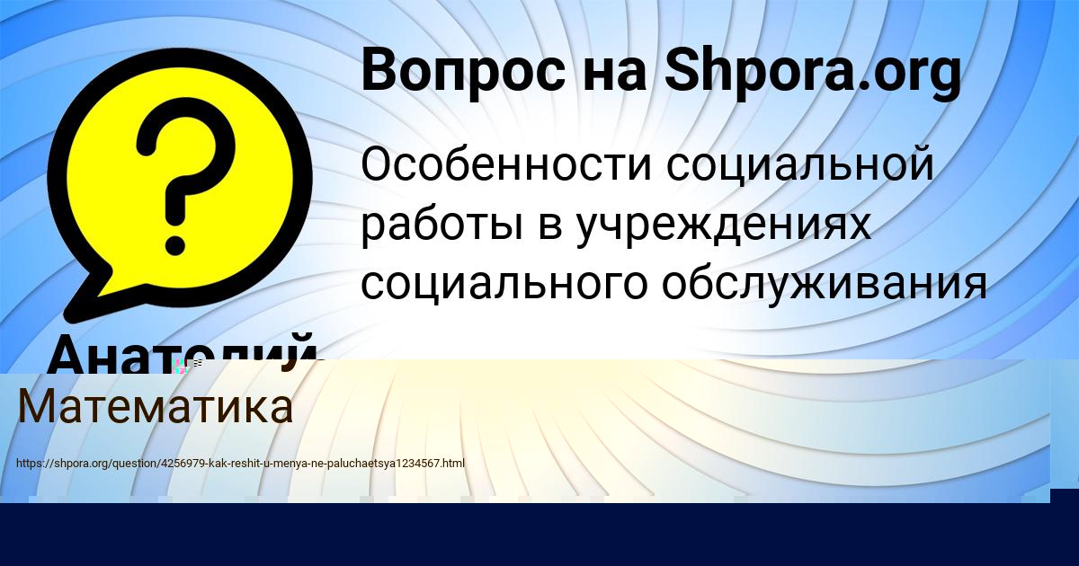Картинка с текстом вопроса от пользователя Анатолий Борисенко