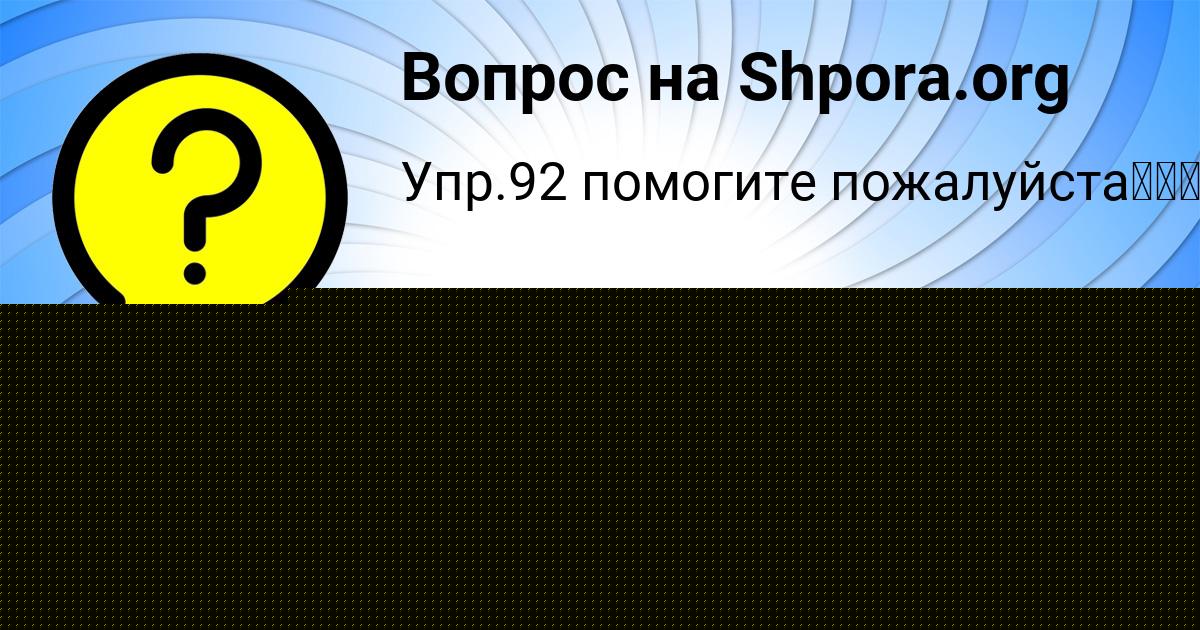 Картинка с текстом вопроса от пользователя евелина Стаханова