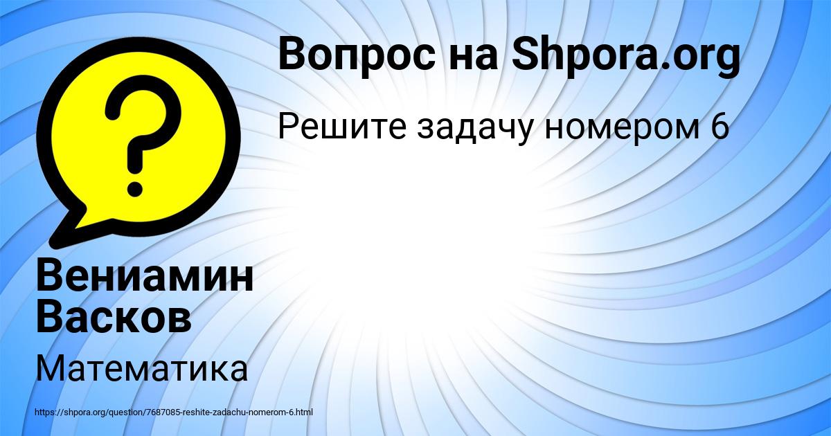 Картинка с текстом вопроса от пользователя Вениамин Васков