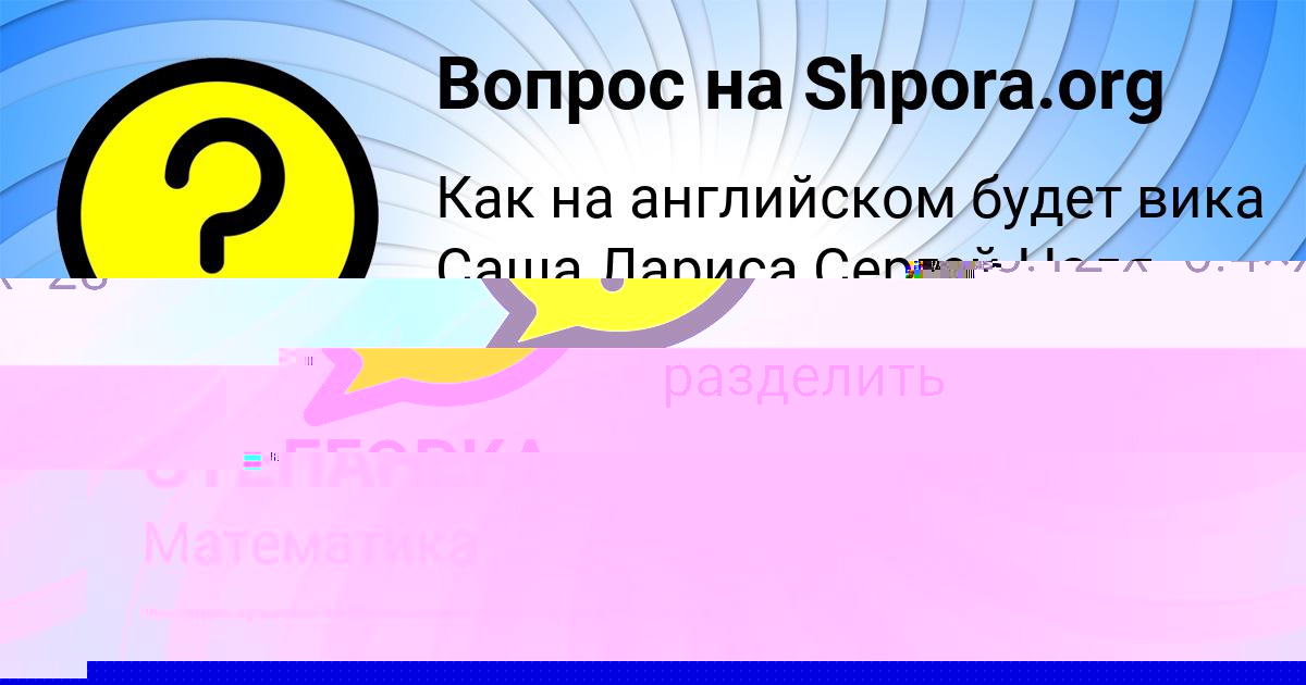 Картинка с текстом вопроса от пользователя ЕГОРКА МАКОГОН
