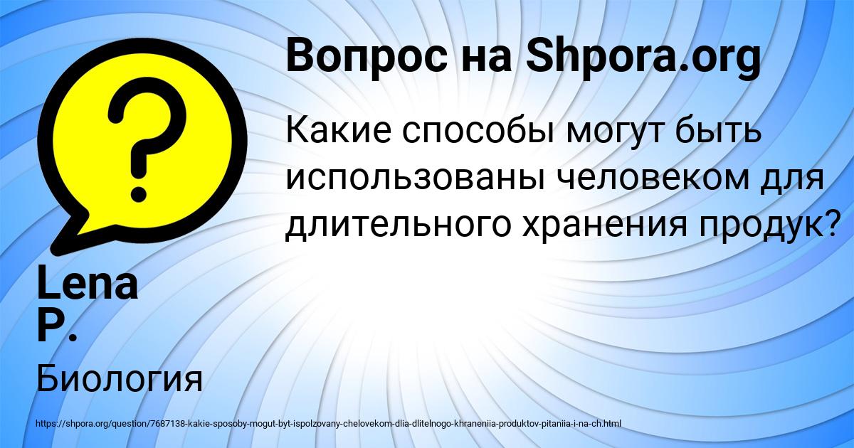 Картинка с текстом вопроса от пользователя Lena P.