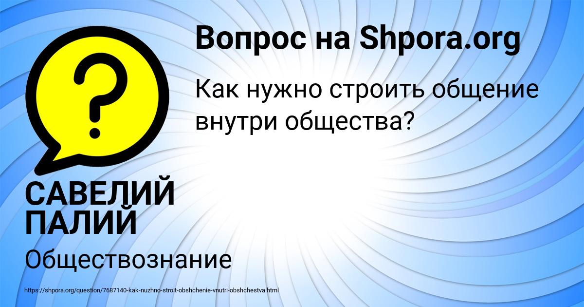 Картинка с текстом вопроса от пользователя САВЕЛИЙ ПАЛИЙ