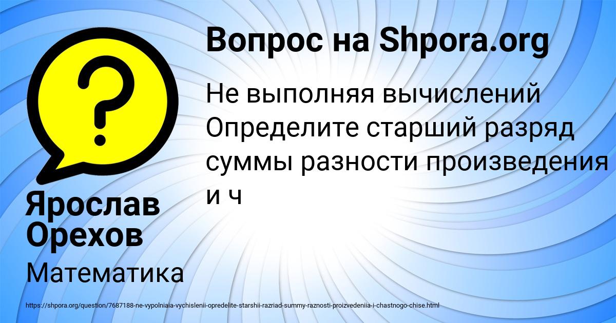 Картинка с текстом вопроса от пользователя Ярослав Орехов